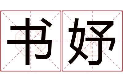 妤 名字 意思 氣節不順